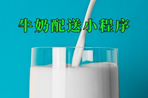 家養牛奶配送小程序(圖2) 家養牛奶配送小程序(圖2)