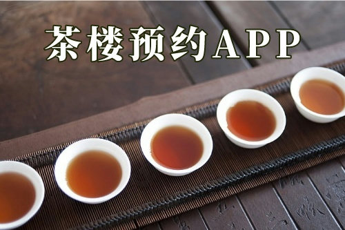 茶樓預約app(圖3) 茶樓預約app(圖3)