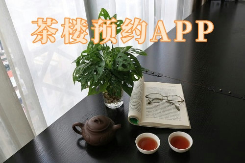 茶樓預(yù)約app