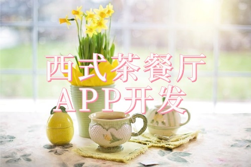 西式茶餐廳預(yù)約APP開發(fā)解決方案(圖1) 西式茶餐廳預(yù)約APP開發(fā)解決方案(圖1)