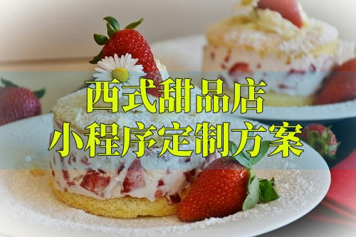 西式甜品店小程序定制方案