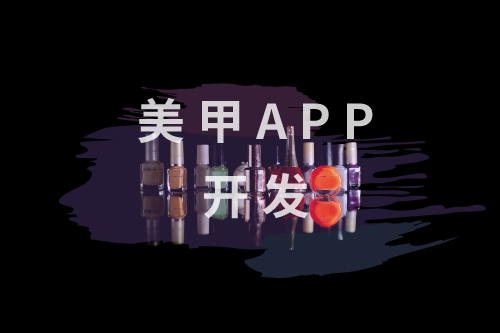 ?美甲APP開發核心功能有哪些(圖1) ?美甲APP開發核心功能有哪些(圖1)