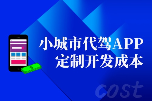 小城市代駕APP定制開發成本分析(圖1) 小城市代駕APP定制開發成本分析(圖1)