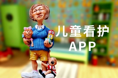 兒童看護app開發有哪些優勢(圖1) 兒童看護app開發有哪些優勢(圖1)