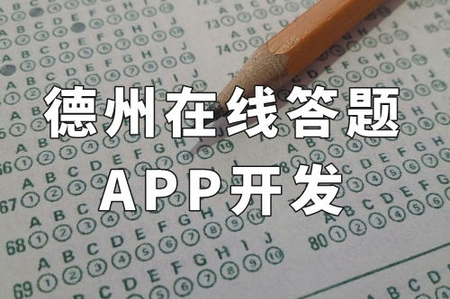 德州在線答題app開(kāi)發(fā)