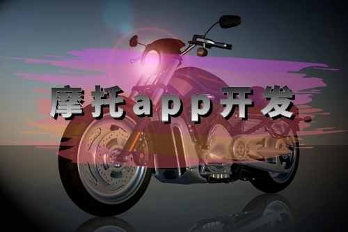 摩托app開發需要的功能有哪些(圖1) 摩托app開發需要的功能有哪些(圖1)