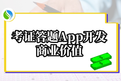 考證答題App開發(fā)的商業(yè)價(jià)值