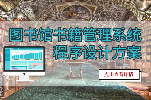 圖書館書籍管理系統程序設計方案(圖1) 圖書館書籍管理系統程序設計方案(圖1)