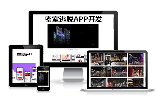 德州密室逃脫APP開發方案(圖2) 德州密室逃脫APP開發方案(圖2)