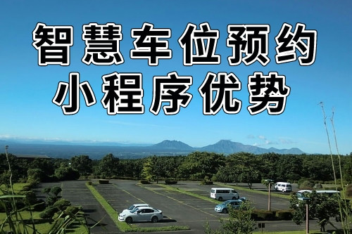 與傳統預約方式的比較的同城智慧車位預約小程序優勢