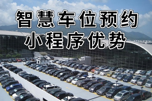 與傳統預約方式的比較的同城智慧車位預約小程序優勢(圖2)