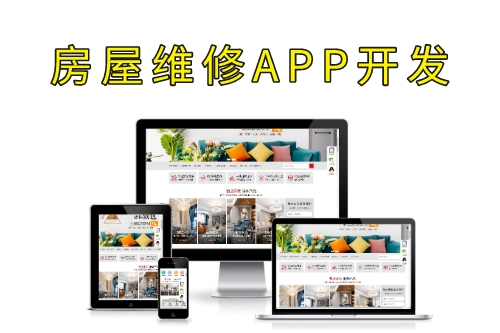 德州房屋維修APP開發(fā)(圖1)