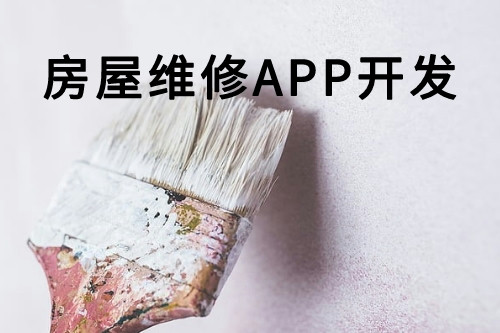 房屋維修APP開發(圖1) 房屋維修APP開發(圖1)