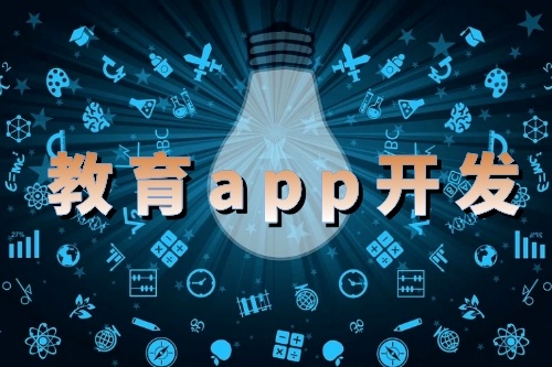 淺析教育app開發的應用優勢(圖1)