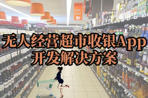 無(wú)人經(jīng)營(yíng)超市收銀App開發(fā)解決方案(圖1) 無(wú)人經(jīng)營(yíng)超市收銀App開發(fā)解決方案(圖1)