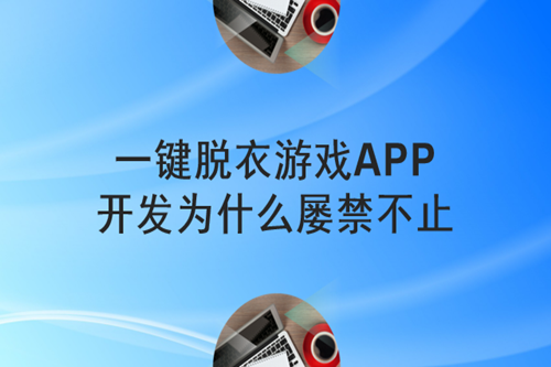 一鍵脫衣游戲APP開發為什么屢禁不止(圖2) 一鍵脫衣游戲APP開發為什么屢禁不止(圖2)