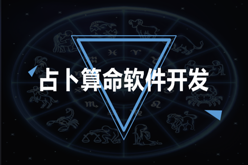 占卜算命軟件開發技術優勢體現在哪些方面(圖1) 占卜算命軟件開發技術優勢體現在哪些方面(圖1)
