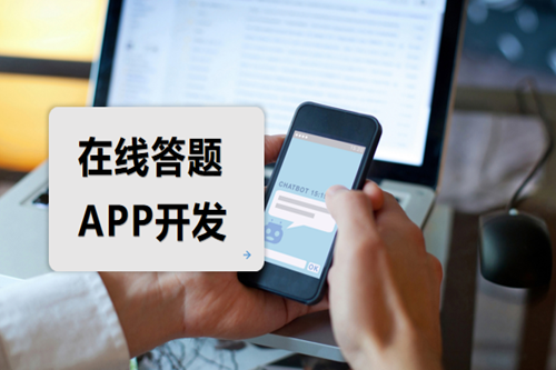 在線答題APP開發如何吸引用戶
