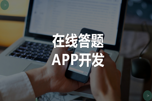 在線答題APP開發(fā)如何吸引用戶(圖2) 在線答題APP開發(fā)如何吸引用戶(圖2)