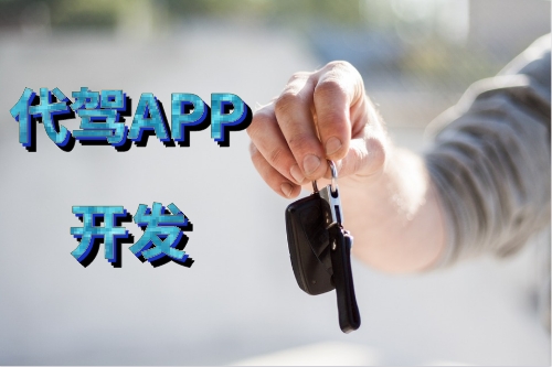 如何開發(fā)一款性能好的代駕APP(圖1) 如何開發(fā)一款性能好的代駕APP(圖1)