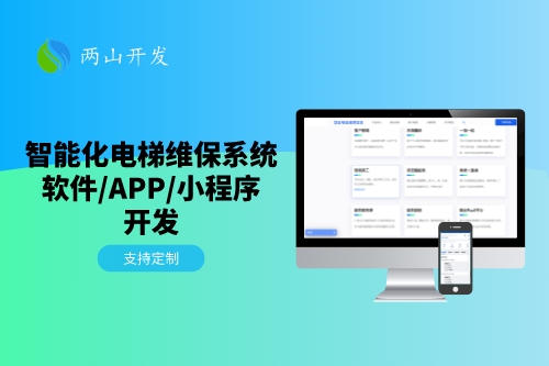 一站式智能電梯維保系統(tǒng)開發(fā)方案(圖1) 一站式智能電梯維保系統(tǒng)開發(fā)方案(圖1)