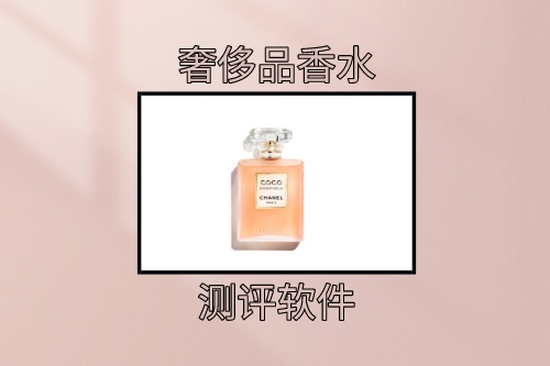 奢侈品香水測評軟件受眾分析(圖1) 奢侈品香水測評軟件受眾分析(圖1)