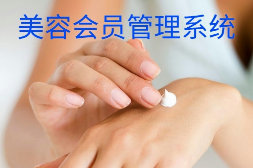 德州美容會(huì)員管理系統(tǒng)(圖1) 德州美容會(huì)員管理系統(tǒng)(圖1)