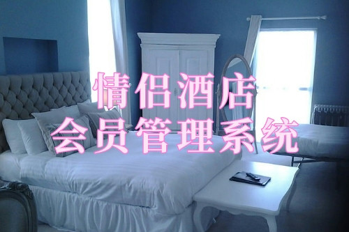 情侶酒店會(huì)員管理系統(tǒng)(圖1) 情侶酒店會(huì)員管理系統(tǒng)(圖1)