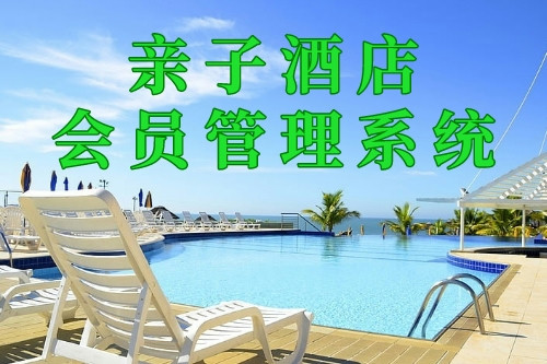 親子酒店會(huì)員管理系統(tǒng)