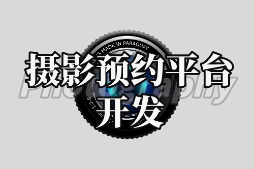 攝影預(yù)約平臺(tái)開發(fā)與利用(圖1) 攝影預(yù)約平臺(tái)開發(fā)與利用(圖1)