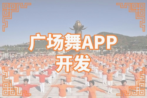 廣場舞APP的開發(fā)可以解鎖哪些功能(圖1) 廣場舞APP的開發(fā)可以解鎖哪些功能(圖1)