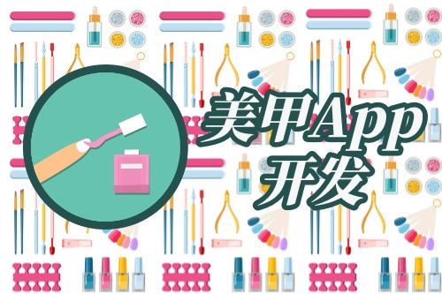 美甲app開發市場需求分析(圖1) 美甲app開發市場需求分析(圖1)