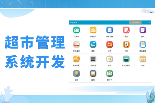 超市會(huì)員管理系統(tǒng)開發(fā)發(fā)展趨勢(shì)(圖1)