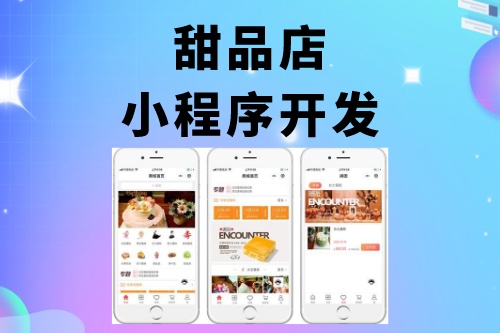 甜品店小程序開發功能介紹