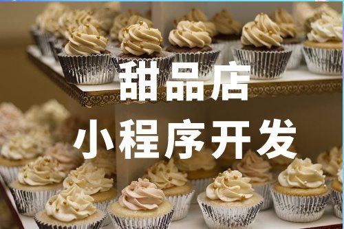 甜品店小程序開發功能介紹(圖2) 甜品店小程序開發功能介紹(圖2)