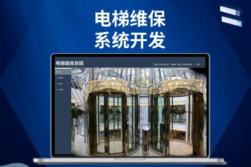 電梯維保系統開發功能