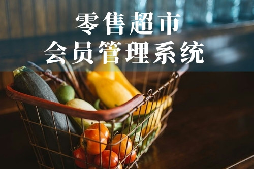 德州零售超市會(huì)員管理系統(tǒng)