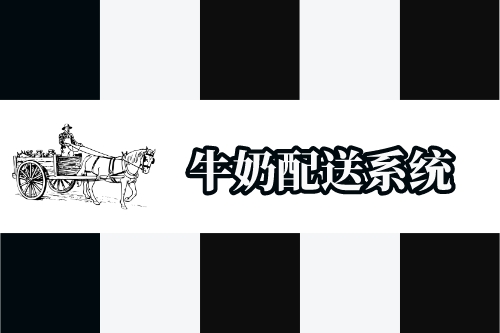 牛奶配送系統開發功能概述(圖1) 牛奶配送系統開發功能概述(圖1)