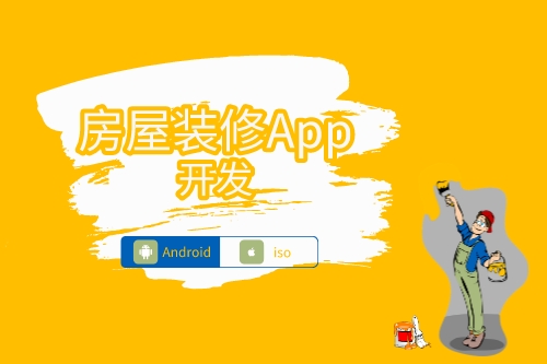 房屋裝修APP開發功能(圖1) 房屋裝修APP開發功能(圖1)