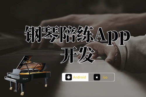鋼琴陪練App開發前提