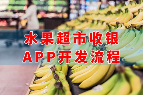 德州水果超市收銀app開發流程(圖1)
