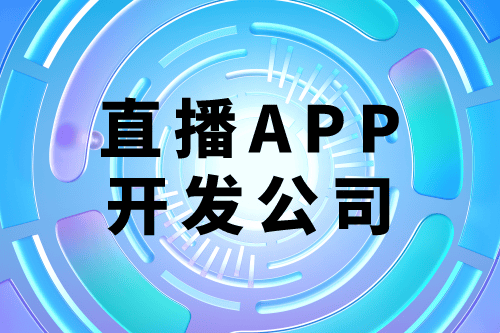選擇德州直播app開發(fā)外包公司有什么優(yōu)勢