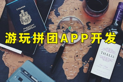 德州游玩拼團app開發的優勢及發展前景(圖1) 德州游玩拼團app開發的優勢及發展前景(圖1)