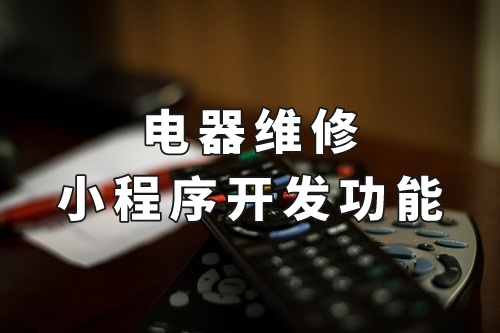 德州電器維修小程序開發功能(圖1) 德州電器維修小程序開發功能(圖1)