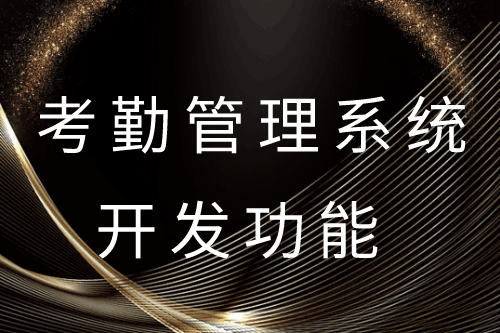 ?德州考勤管理系統開發功能(圖1) ?德州考勤管理系統開發功能(圖1)
