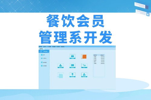 德州餐飲會員管理系統開發需要哪些實用功能(圖1) 德州餐飲會員管理系統開發需要哪些實用功能(圖1)