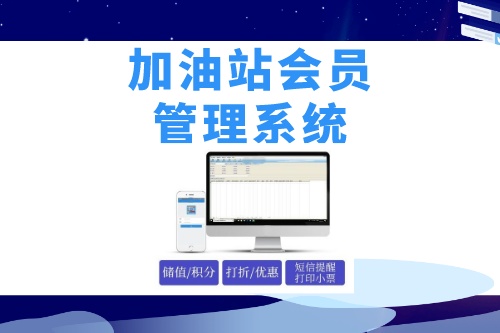 德州企業如何做好加油站會員管理系統開發呢(圖1) 德州企業如何做好加油站會員管理系統開發呢(圖1)