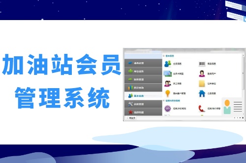 德州企業如何做好加油站會員管理系統開發呢(圖2) 德州企業如何做好加油站會員管理系統開發呢(圖2)