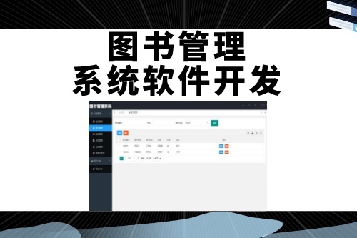 德州圖書管理系統軟件開發如何吸引用戶