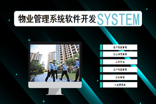 物業(yè)管理系統(tǒng)軟件開發(fā)市場(chǎng)前景及功能分析(圖2) 物業(yè)管理系統(tǒng)軟件開發(fā)市場(chǎng)前景及功能分析(圖2)